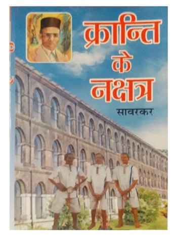 क्रांति के नक्षत्र - Kranti Ke Nakshatra