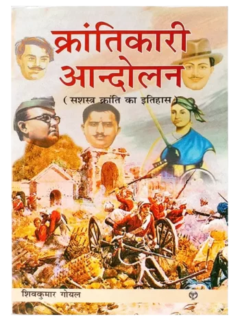 क्रांतिकारी आंदोलन, Krantikari Andolan