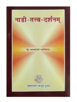 नाड़ी-तत्त्व-दर्शनम् </br> Nadi-Tattva-Darshanam
