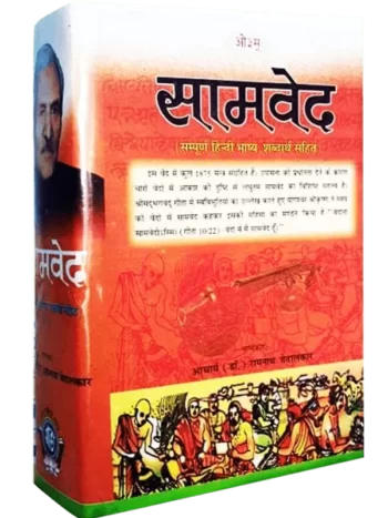 Veda bhashya - Samveda