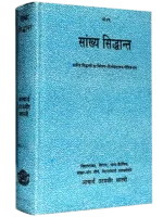 सांख्य सिद्धान्त </br> Sankhya Siddhant