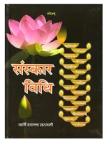 संस्कार विधि </br> Sanskar Vidhi