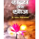 सत्य की खोज - Satya Ki Khoj