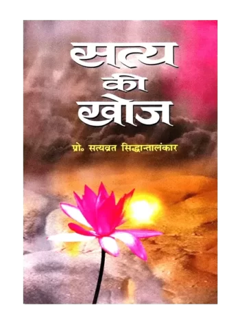 सत्य की खोज - Satya Ki Khoj