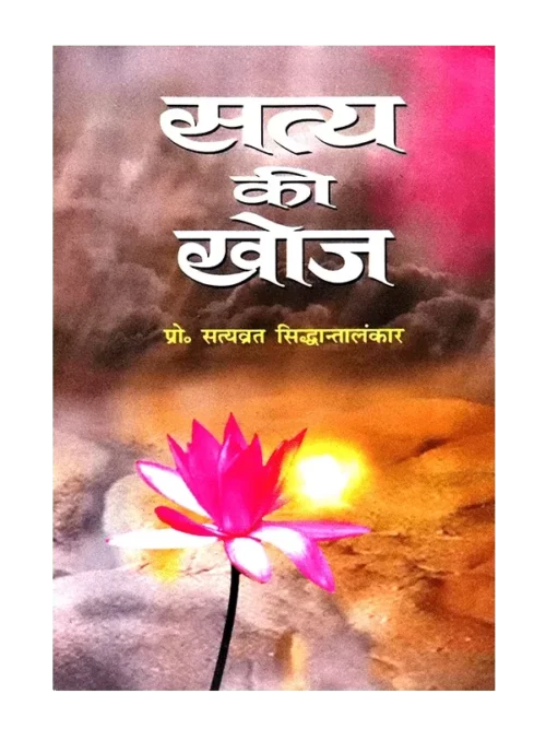 सत्य की खोज - Satya Ki Khoj