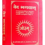 Veda bhashya - Ved Bhagwan - वेद भगवान्