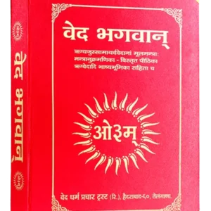 Veda bhashya - Ved Bhagwan - वेद भगवान्