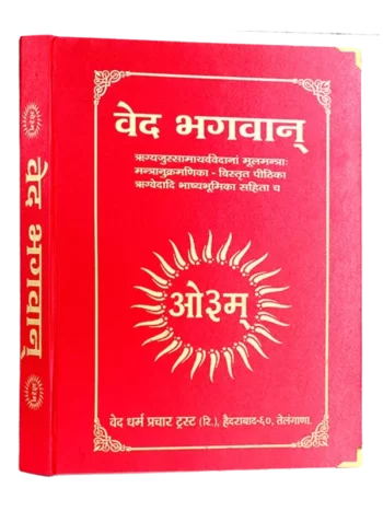 Veda bhashya - Ved Bhagwan - वेद भगवान्