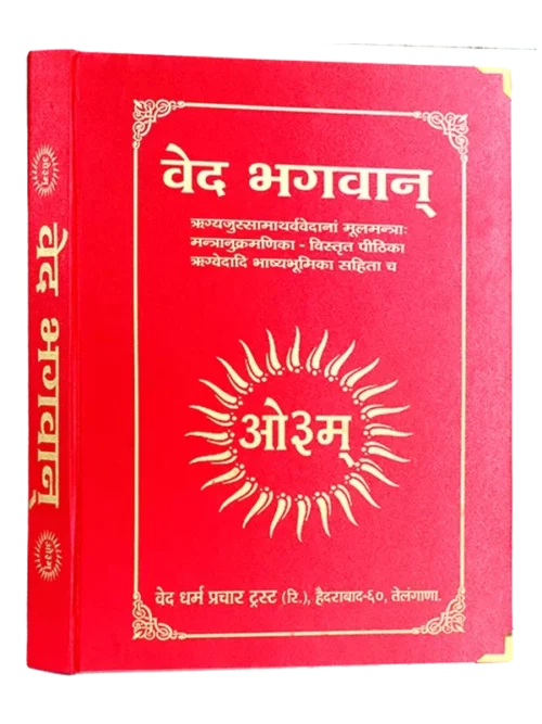 Veda bhashya - Ved Bhagwan - वेद भगवान्