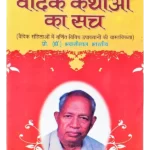 Vedic Kathaon Ka Sach - वैदिक कथाओं का सच