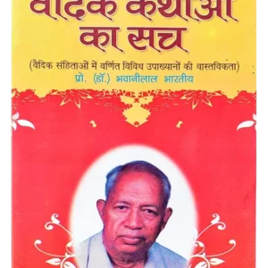 Vedic Kathaon Ka Sach - वैदिक कथाओं का सच