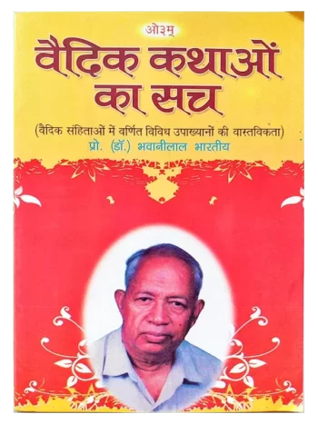 Vedic Kathaon Ka Sach - वैदिक कथाओं का सच