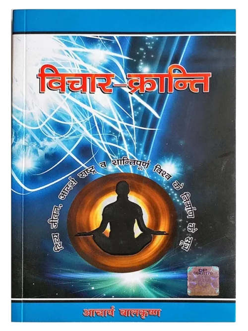 विचार-क्रान्ति </br> Vichar Kranti