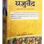 Veda bhashya -yajurveda, yajurveda in hindi, yajurveda 32 3, krishna yajur veda, yajur veda meaning, yajurveda 40.9, yajurveda in marathi, yajurveda in english,