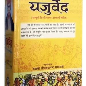 Veda bhashya -yajurveda, yajurveda in hindi, yajurveda 32 3, krishna yajur veda, yajur veda meaning, yajurveda 40.9, yajurveda in marathi, yajurveda in english,