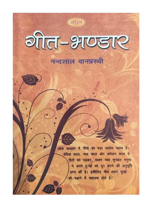 गीत भंडार </br> Geet Bhandar