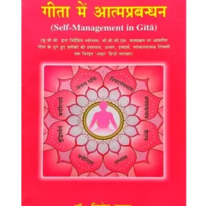 गीता में आत्मप्रबन्धन - Geeta men Aatmaprabandhan