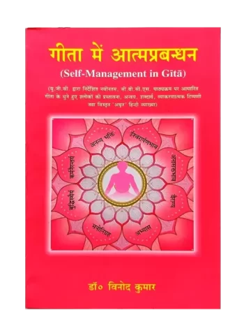 गीता में आत्मप्रबन्धन - Geeta men Aatmaprabandhan
