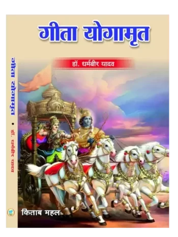 गीता योगामृत, Geeta Yogamrit, Dr. Dharambir Yadav, Aarsh Sahitya