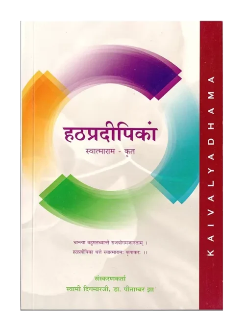 हठप्रदीपिकां स्वात्माराम- कृत </br> Hathpradipika of Svatmarama (Hindi)