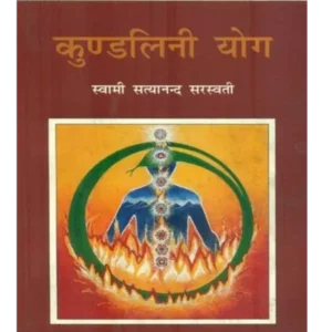 Kundalini-Yoga-Book-SWAMI-SATYANANDA-SARASWATI
