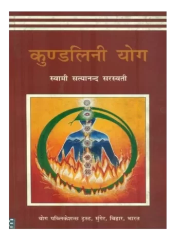 Kundalini-Yoga-Book-SWAMI-SATYANANDA-SARASWATI