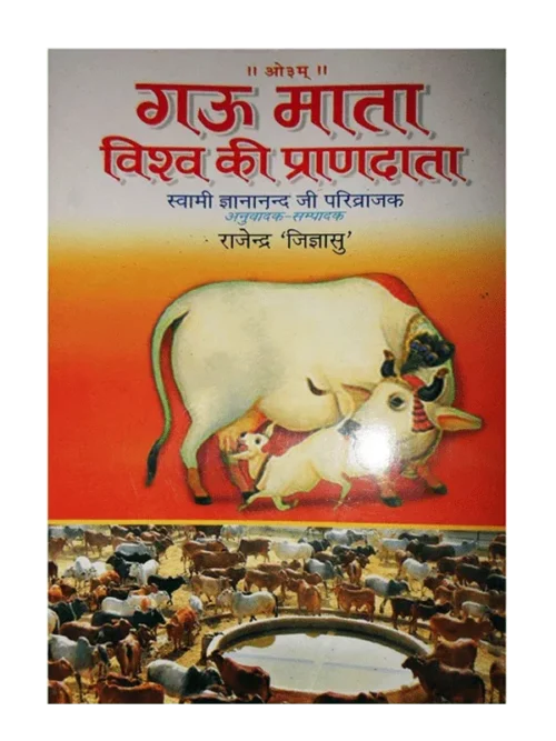गऊ माता - विश्व की प्राणदाता </br> Gau Mata - Vishva ki Prandata