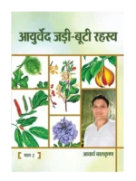 आयुर्वेद जड़ी बूटी रहस्य (भाग २) </br> Ayurveda jadi buti Rahasya (Volume-2)