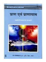 प्राण और प्राणायाम, Pran Aur Pranayam