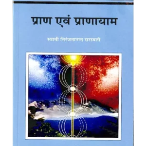 प्राण और प्राणायाम, Pran Aur Pranayam