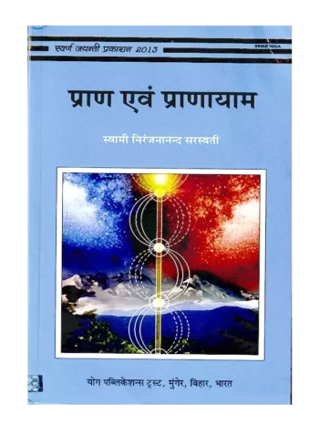 प्राण और प्राणायाम, Pran Aur Pranayam