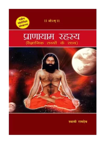 Pranayam Rahasya Swami Ramdev, प्राणायाम रहस्य स्वामी रामदेव