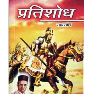 प्रतिशोध सावरकर पुस्तक, Pratishodh Savarkar book