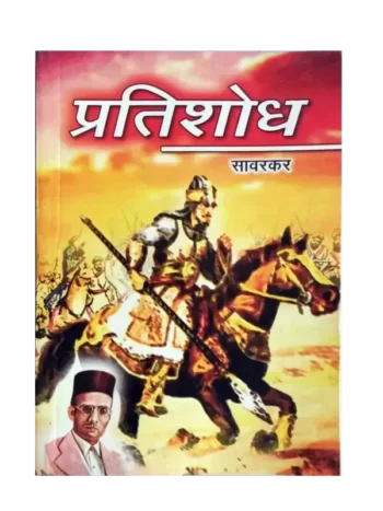 प्रतिशोध सावरकर पुस्तक, Pratishodh Savarkar book
