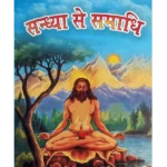 संध्या से समाधि , Sandhya Se Samadhi