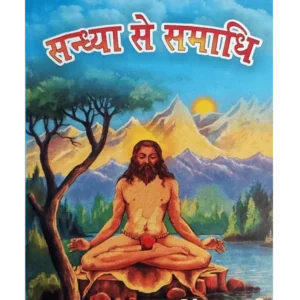 संध्या से समाधि , Sandhya Se Samadhi