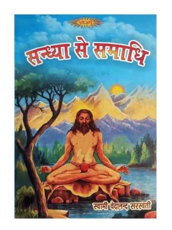 संध्या से समाधि , Sandhya Se Samadhi