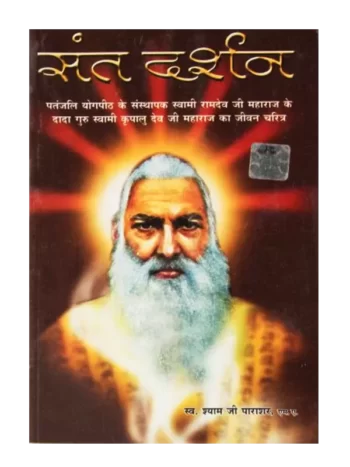 संत दर्शन, Sant Darshan