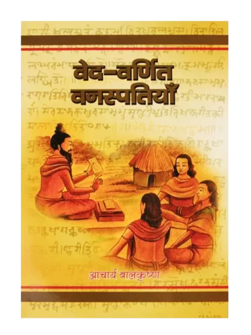वेद वर्णित वनस्पतियाँ </br> Ved Varnit Vanaspatiyan