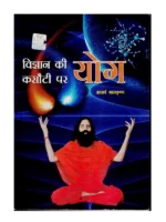विज्ञान की कसोटी पर योग </br> Vigyan ki Kasauti per Yog