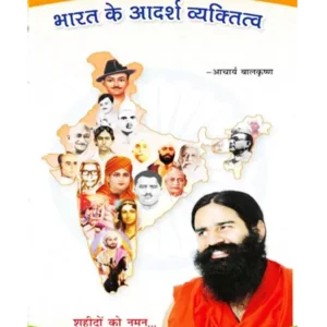 Bharat Ke Adarsh Vyaktitwa, भारत के आदर्श व्यक्तितव