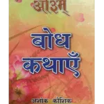 बोध कथाएँ, Bodh Kathayen