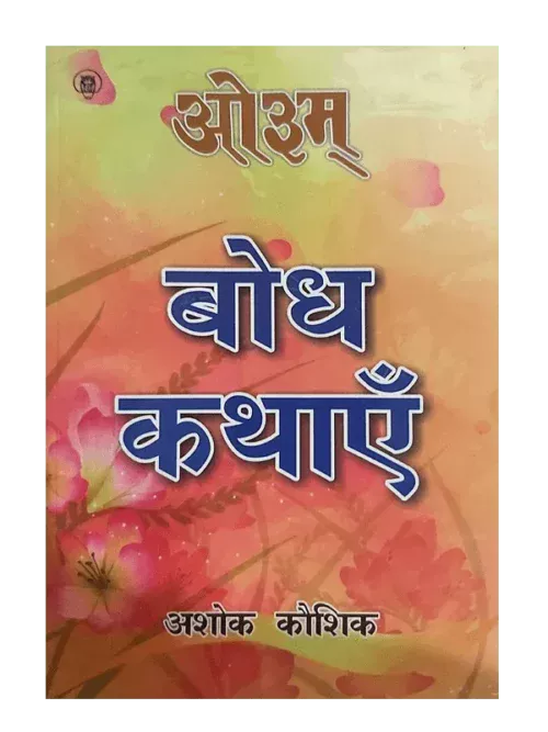 bodh-kathayen बोध कथाएँ, Bodh Kathayen
