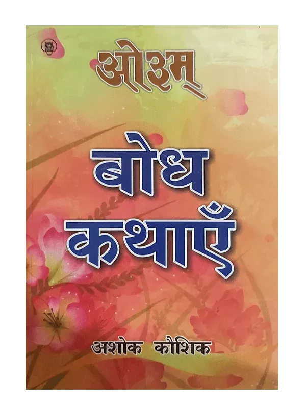 बोध कथाएँ, Bodh Kathayen