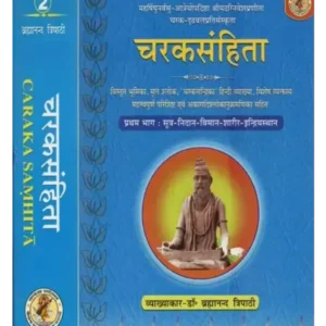 चरक संहिता | Charak Sanhita