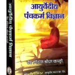 Ayurvediya Panchkarma Vigyan - आयुर्वेदीय पंचकर्म विज्ञान - Ayurvediya Panchkarma Vigyan Best Book