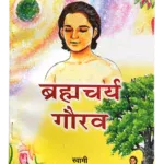 ब्रह्मचर्य गौरव, Brahmacharya Gaurav