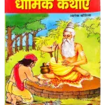 धार्मिक कथाएँ - Dharmic Kathayen