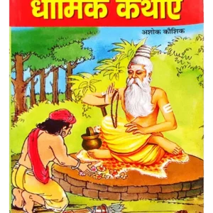 धार्मिक कथाएँ - Dharmic Kathayen