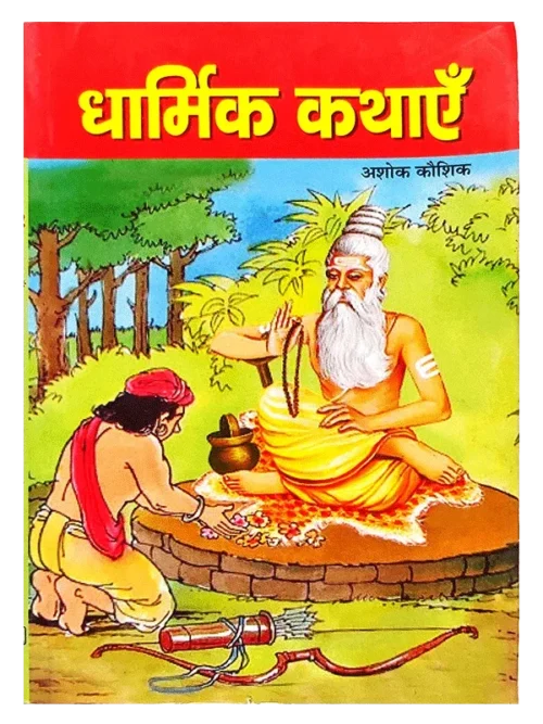धार्मिक कथाएँ - Dharmic Kathayen
